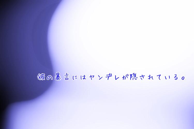 彼の暴言にはヤンデレが隠されている。