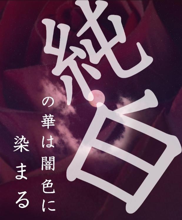 純白の華は闇色に染まる