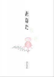 ポエム集 の作品一覧 人気順 野いちご 無料で読めるケータイ小説 恋愛小説