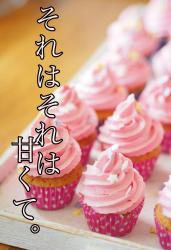 それはそれは甘くて。