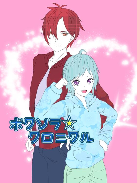 ボクソラ☆クロニクル