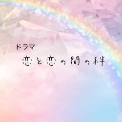 恋と恋の間の絆