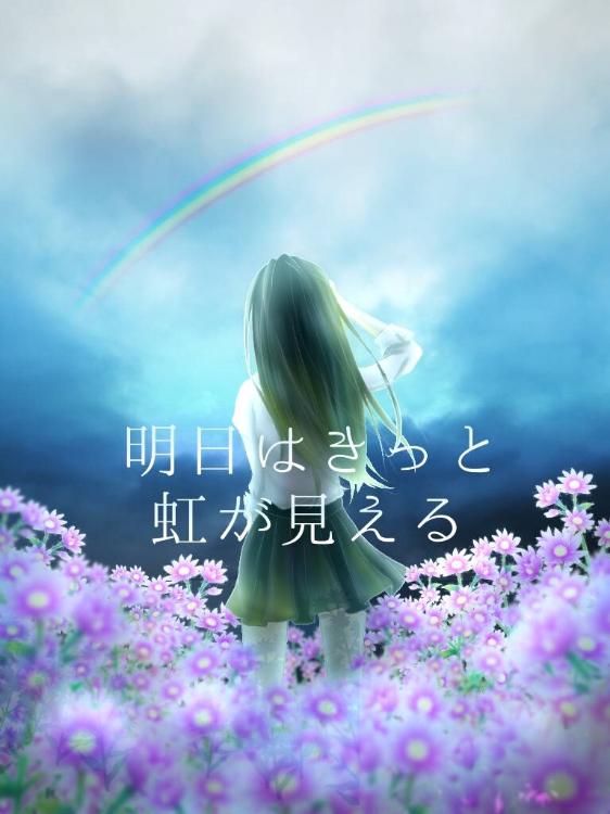 明日はきっと虹が見える