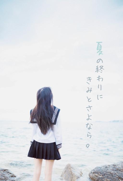 夏の終わりにきみとさよなら。