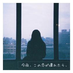 今夜、この恋が壊れたら、
