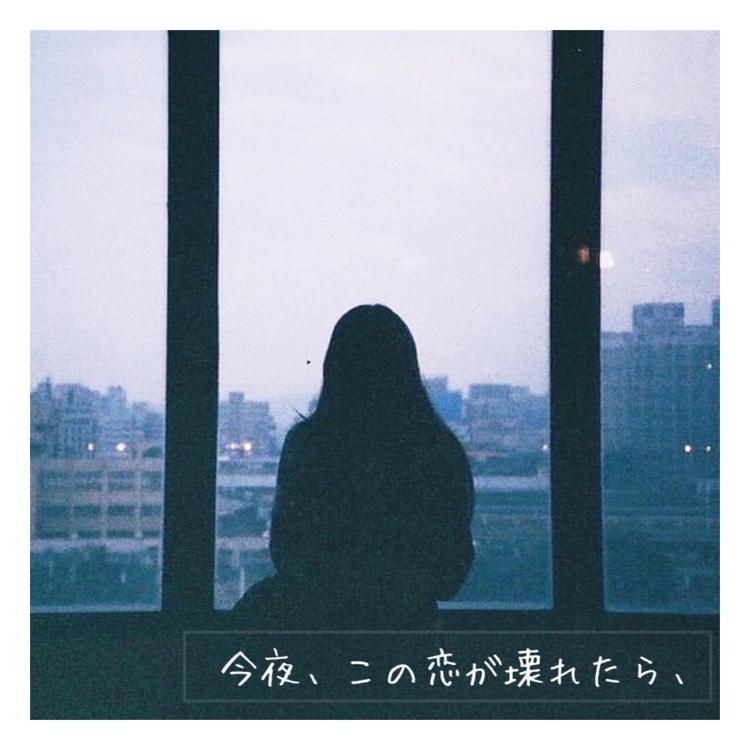 今夜、この恋が壊れたら、