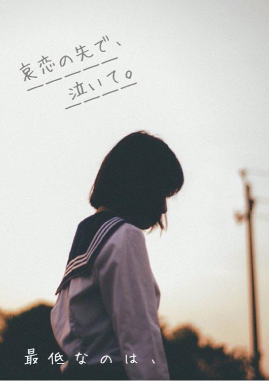 哀恋の先で、泣いて。