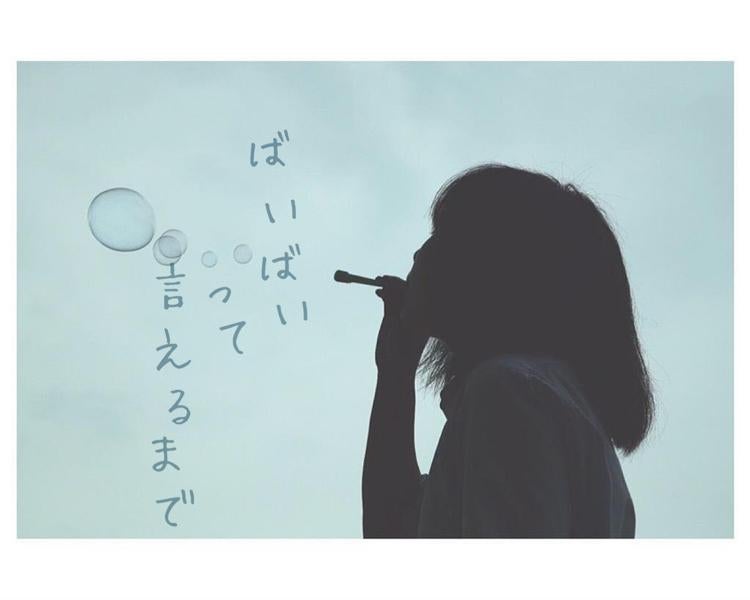 ばいばいって言えるまで