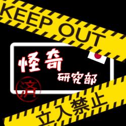 私達、怪奇研究部！！