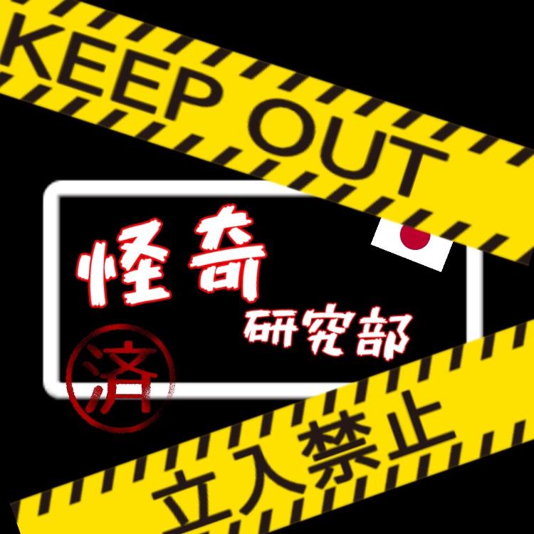 私達、怪奇研究部！！