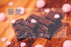 【短編】溺愛ビターチョコレート