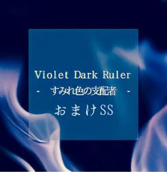 バイオレット ダークルーラー おまけss 野いちご 無料で読めるケータイ小説 恋愛小説