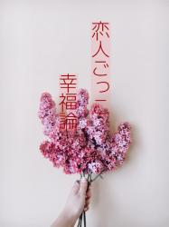 恋人ごっこ幸福論