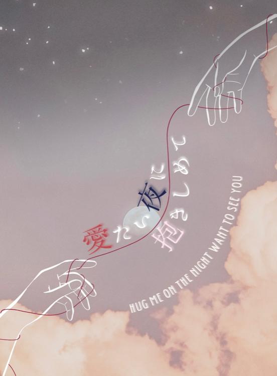 愛たい夜に抱きしめて