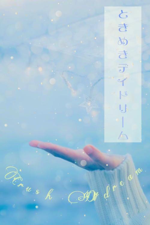 ときめき、デイドリーム