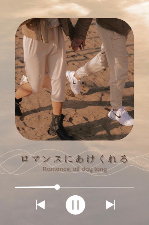 ロマンスにあけくれる