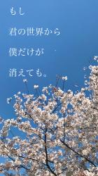 もし君の世界から僕だけが消えても。