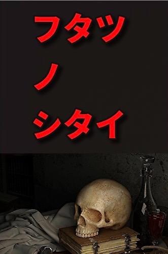 フタツノシタイ