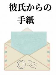彼氏からの手紙