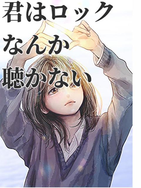 君はロックなんか聴かない