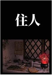 もう一人の住人