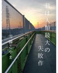 君は人類最大の失敗作