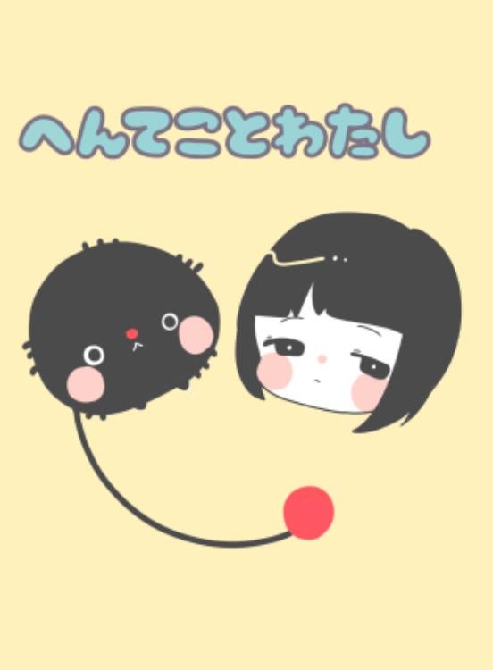 へんてことわたし