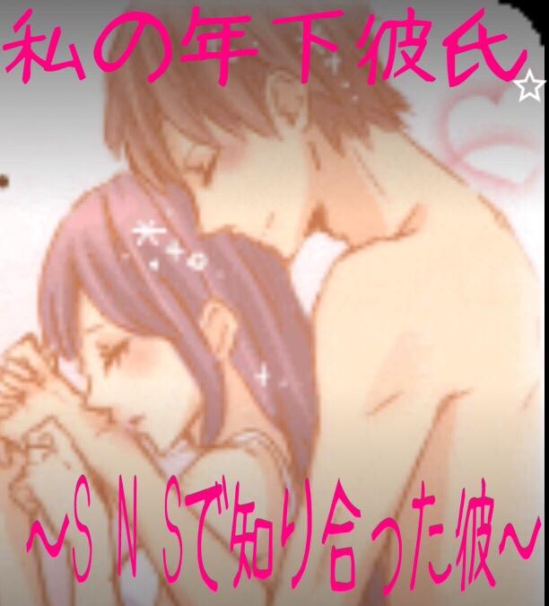 私の年下彼氏~SNSで知りあった彼~