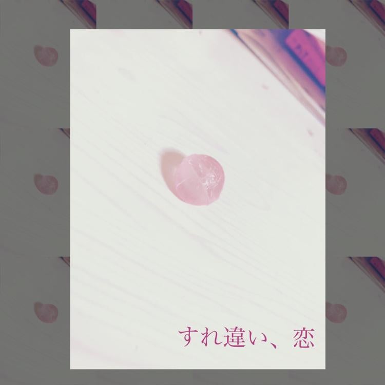 すれ違い、恋。