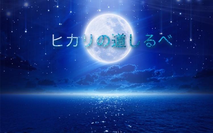 ヒカリの道しるべ