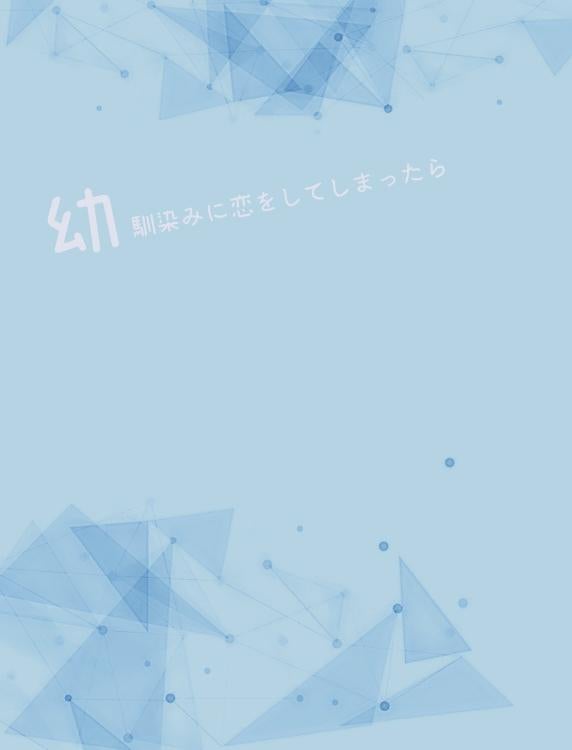 幼馴染に恋をしたら…