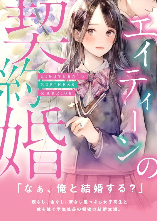 エイティーンの契約婚