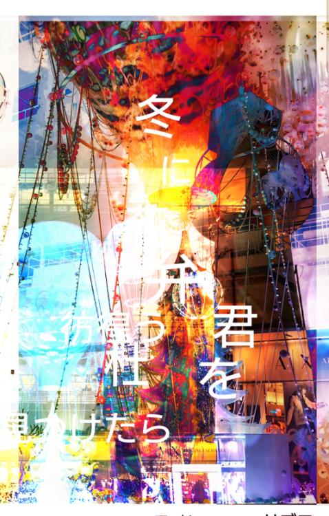 冬に花弁。彷徨う杜で君を見つけたら。