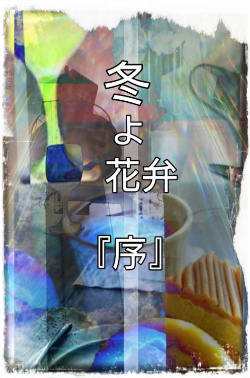 『冬よ花弁。彷徨う街で君を探せば「序」』鍵付きシークレット