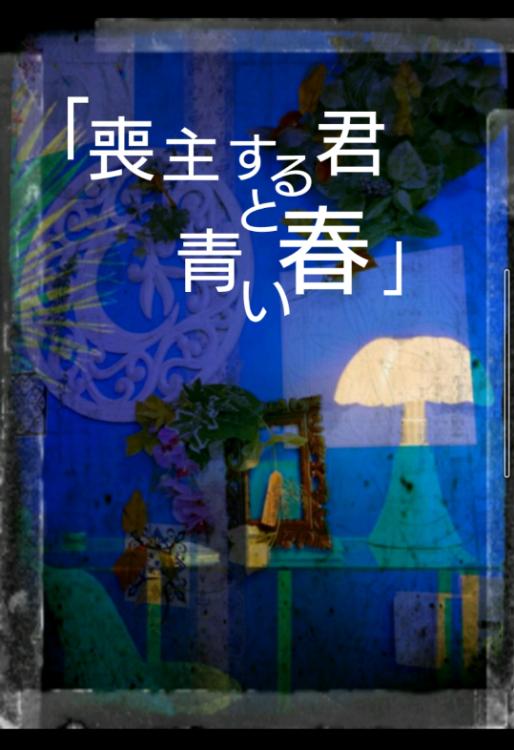 喪主する君と 青い春 石川編