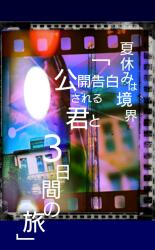 公開告白される君と3日間の旅 ～夏休みは境界