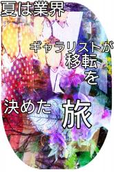 夏は境界。ギャラリストが移転を決めた旅 。ﾍﾞﾘｰﾋﾙｽﾞﾋﾞﾚｯｼﾞ編
