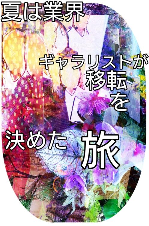 夏は境界。ギャラリストが移転を決めた旅 。ﾍﾞﾘｰﾋﾙｽﾞﾋﾞﾚｯｼﾞ編