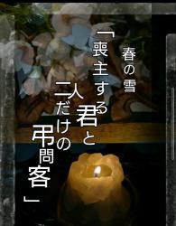 春の雪。喪主する君と 二人だけの弔問客