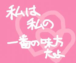 私は私の一番の味方