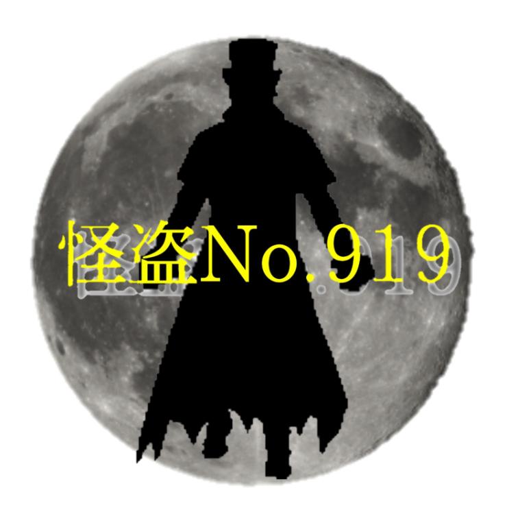 怪盗No.919 Ⅰ