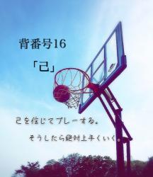 背番号16「己」