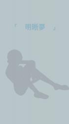 「    明晰夢    」