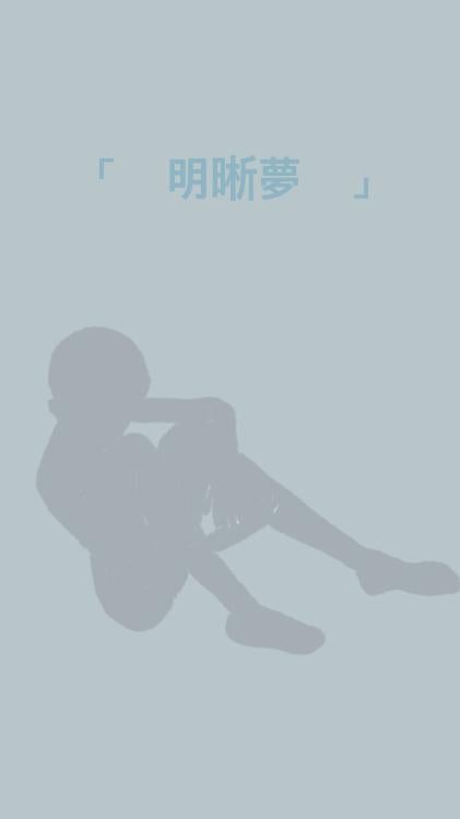 「    明晰夢    」