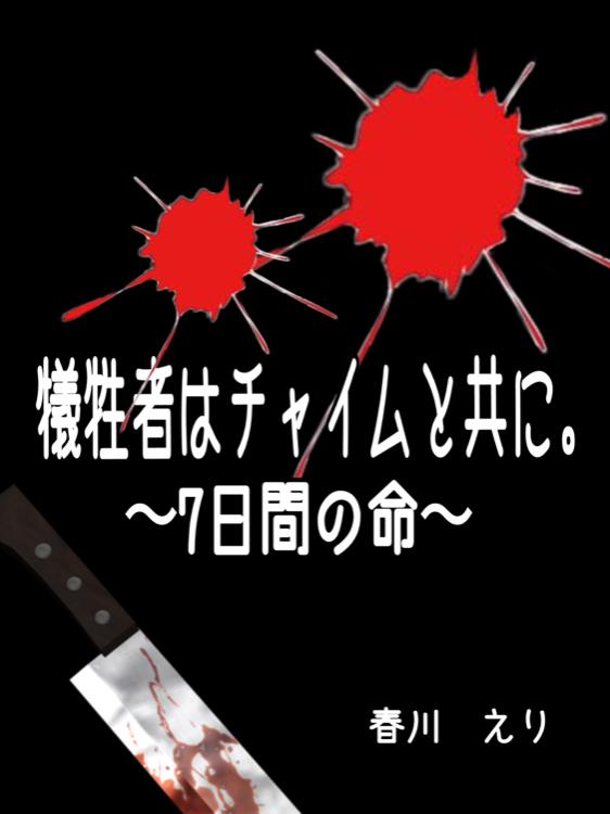 犠牲者はチャイムと共に。〜7日間の命〜