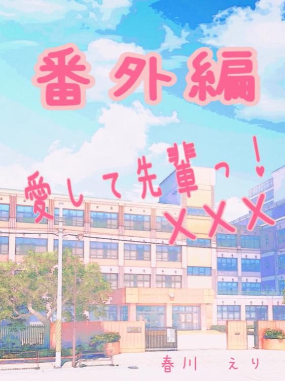 愛して先輩っ!XXX【番外編】