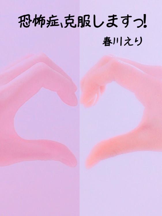 恐怖症、克服しますっ!