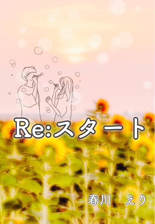 Re:スタート