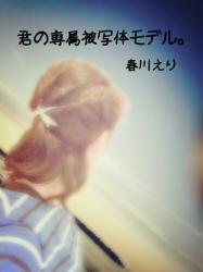 君の専属被写体モデル。