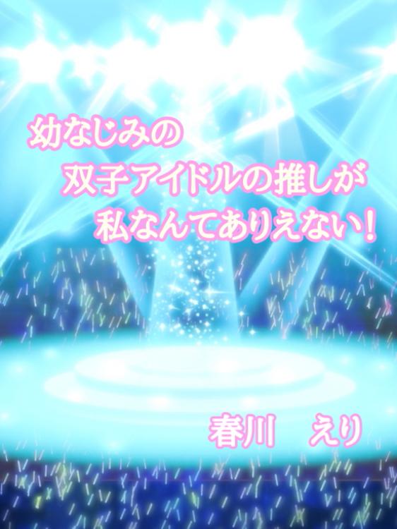 幼なじみの双子アイドルの推しが私なんてありえない!